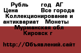 Рубль 1897 год. АГ › Цена ­ 3 000 - Все города Коллекционирование и антиквариат » Монеты   . Мурманская обл.,Кировск г.